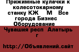 Прижимные кулачки к колесотокарному станку КЖ1836М - Все города Бизнес » Оборудование   . Чувашия респ.,Алатырь г.